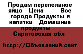 Продам перепелиное яйцо › Цена ­ 80 - Все города Продукты и напитки » Домашние продукты   . Саратовская обл.
